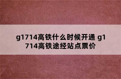 g1714高铁什么时候开通 g1714高铁途经站点票价